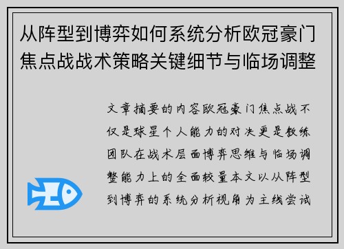 从阵型到博弈如何系统分析欧冠豪门焦点战战术策略关键细节与临场调整