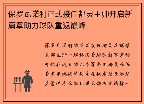 保罗瓦诺利正式接任都灵主帅开启新篇章助力球队重返巅峰 保罗瓦诺利正式接任都灵主帅开启新篇章助力球队重返巅峰