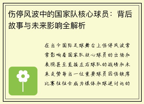 伤停风波中的国家队核心球员：背后故事与未来影响全解析