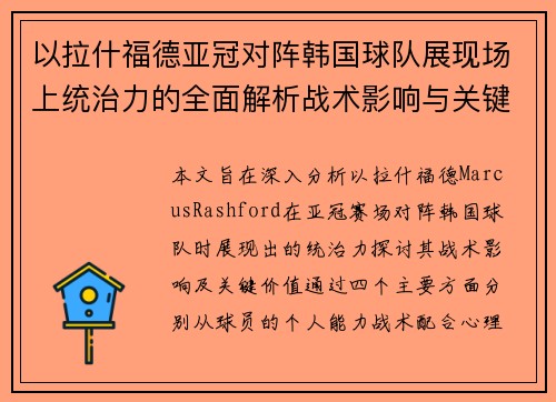 以拉什福德亚冠对阵韩国球队展现场上统治力的全面解析战术影响与关键价值 以拉什福德亚冠对阵韩国球队展现场上统治力的全面解析战术影响与关键价值