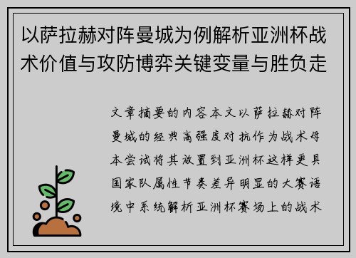 以萨拉赫对阵曼城为例解析亚洲杯战术价值与攻防博弈关键变量与胜负走向