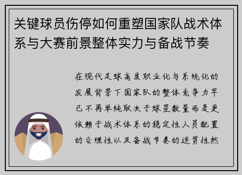 关键球员伤停如何重塑国家队战术体系与大赛前景整体实力与备战节奏 关键球员伤停如何重塑国家队战术体系与大赛前景整体实力与备战节奏