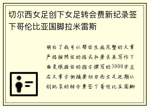 切尔西女足创下女足转会费新纪录签下哥伦比亚国脚拉米雷斯 切尔西女足创下女足转会费新纪录签下哥伦比亚国脚拉米雷斯