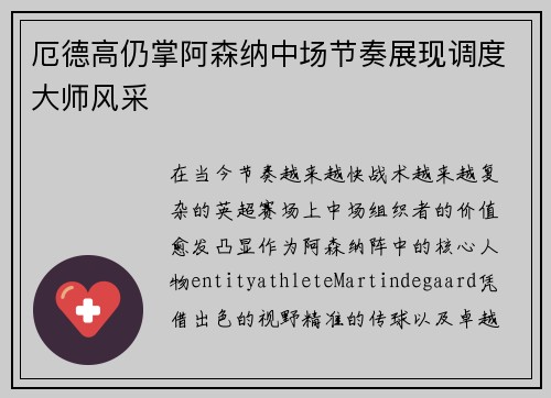 厄德高仍掌阿森纳中场节奏展现调度大师风采 厄德高仍掌阿森纳中场节奏展现调度大师风采