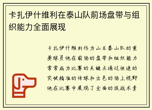 卡扎伊什维利在泰山队前场盘带与组织能力全面展现