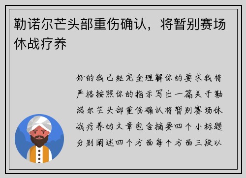 勒诺尔芒头部重伤确认,将暂别赛场休战疗养 勒诺尔芒头部重伤确认,将暂别赛场休战疗养