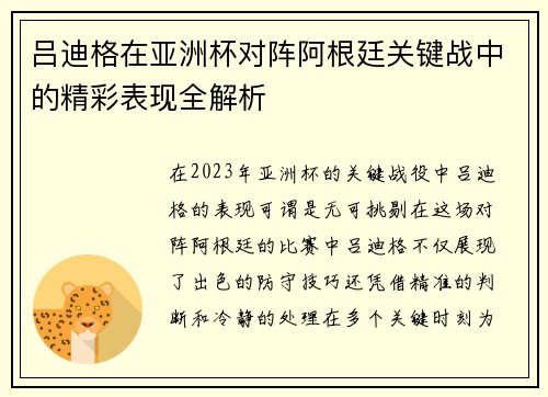 吕迪格在亚洲杯对阵阿根廷关键战中的精彩表现全解析 吕迪格在亚洲杯对阵阿根廷关键战中的精彩表现全解析
