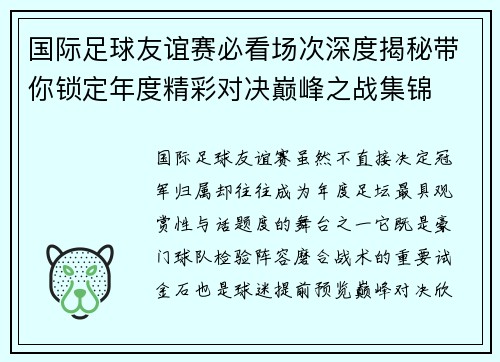国际足球友谊赛必看场次深度揭秘带你锁定年度精彩对决巅峰之战集锦 国际足球友谊赛必看场次深度揭秘带你锁定年度精彩对决巅峰之战集锦