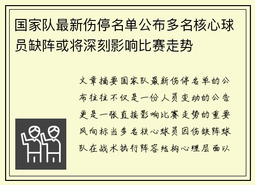 国家队最新伤停名单公布多名核心球员缺阵或将深刻影响比赛走势 国家队最新伤停名单公布多名核心球员缺阵或将深刻影响比赛走势