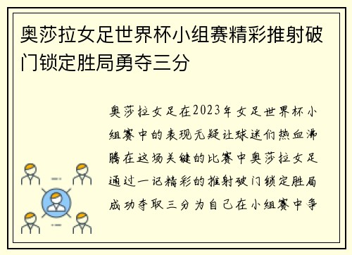 奥莎拉女足世界杯小组赛精彩推射破门锁定胜局勇夺三分 奥莎拉女足世界杯小组赛精彩推射破门锁定胜局勇夺三分