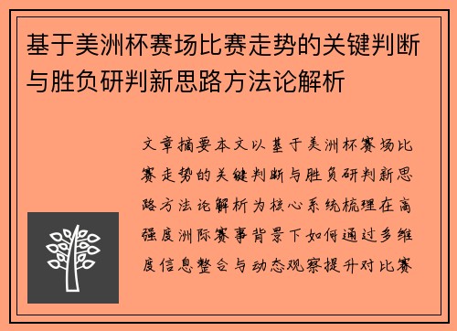 基于美洲杯赛场比赛走势的关键判断与胜负研判新思路方法论解析 基于美洲杯赛场比赛走势的关键判断与胜负研判新思路方法论解析