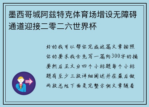 墨西哥城阿兹特克体育场增设无障碍通道迎接二零二六世界杯 墨西哥城阿兹特克体育场增设无障碍通道迎接二零二六世界杯