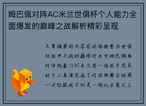 姆巴佩对阵AC米兰世俱杯个人能力全面爆发的巅峰之战解析精彩呈现 姆巴佩对阵AC米兰世俱杯个人能力全面爆发的巅峰之战解析精彩呈现