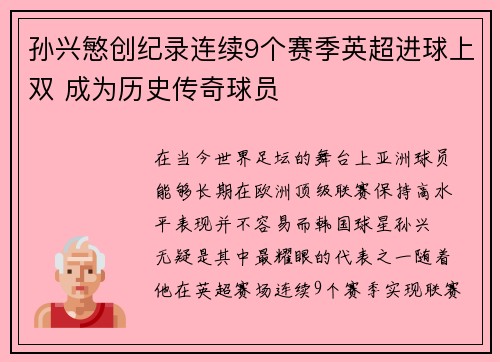 孙兴慜创纪录连续9个赛季英超进球上双 成为历史传奇球员 孙兴慜创纪录连续9个赛季英超进球上双 成为历史传奇球员