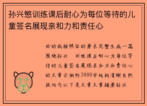 孙兴慜训练课后耐心为每位等待的儿童签名展现亲和力和责任心