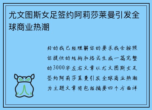 尤文图斯女足签约阿莉莎莱曼引发全球商业热潮 尤文图斯女足签约阿莉莎莱曼引发全球商业热潮