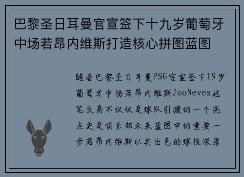 巴黎圣日耳曼官宣签下十九岁葡萄牙中场若昂内维斯打造核心拼图蓝图
