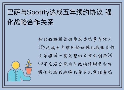 巴萨与Spotify达成五年续约协议 强化战略合作关系