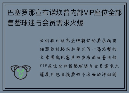巴塞罗那宣布诺坎普内部VIP座位全部售罄球迷与会员需求火爆 巴塞罗那宣布诺坎普内部VIP座位全部售罄球迷与会员需求火爆
