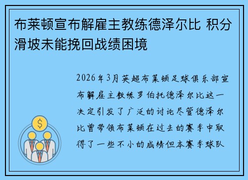 布莱顿宣布解雇主教练德泽尔比 积分滑坡未能挽回战绩困境