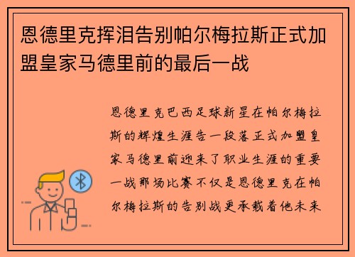 恩德里克挥泪告别帕尔梅拉斯正式加盟皇家马德里前的最后一战
