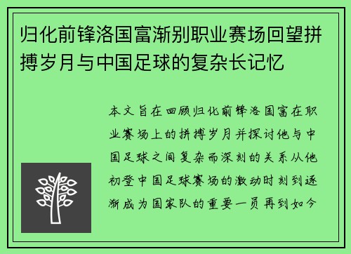 归化前锋洛国富渐别职业赛场回望拼搏岁月与中国足球的复杂长记忆