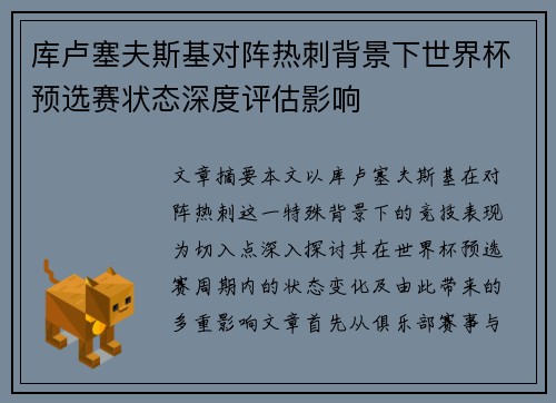 库卢塞夫斯基对阵热刺背景下世界杯预选赛状态深度评估影响