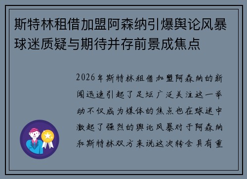 斯特林租借加盟阿森纳引爆舆论风暴球迷质疑与期待并存前景成焦点