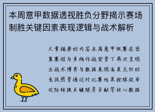本周意甲数据透视胜负分野揭示赛场制胜关键因素表现逻辑与战术解析