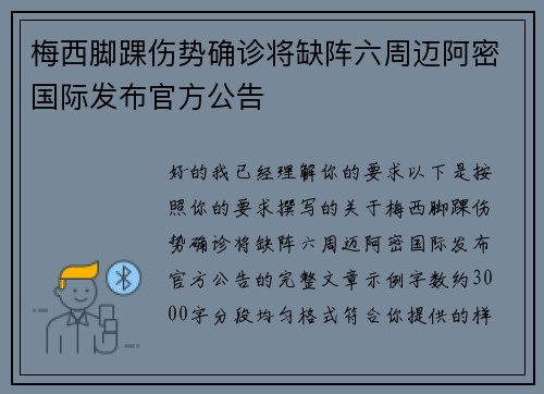 梅西脚踝伤势确诊将缺阵六周迈阿密国际发布官方公告