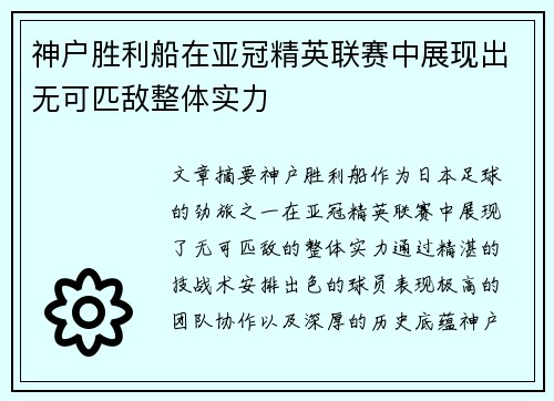 神户胜利船在亚冠精英联赛中展现出无可匹敌整体实力